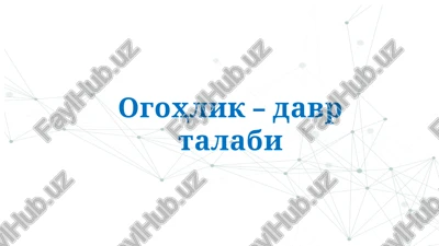ogohlik – davr talabi — PPTX