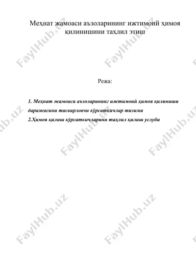 меҳнат жамоаси аъзоларининг ижтимоий ҳимоя қилинишини таҳлил этиш — DOC