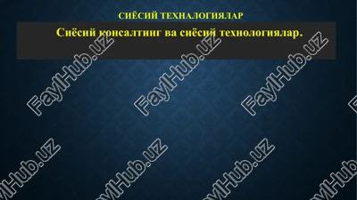 siyosiy konsalting va siyosiy texnologiyalar — PPTX