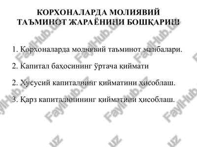 korxonalarda moliyaviy ta'minot jarayonini boshqarish — PPT