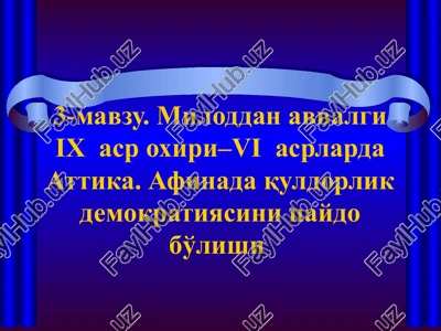 miloddan avvalgi ix asr oxiri–vi asrlarda attika. afinada quldorlik demokratiyasini paydo bo'lishi — PPT