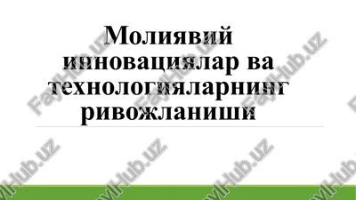 moliyaviy innovatsiyalar va texnologiyalarning rivojlanishi — PPTX