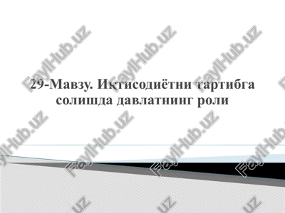 iqtisodiyotni tartibga solishda davlatning roli — PPTX