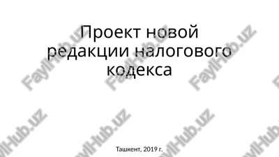 proekt novoy redaktsii nalogovogo kodeksa — PPTX
