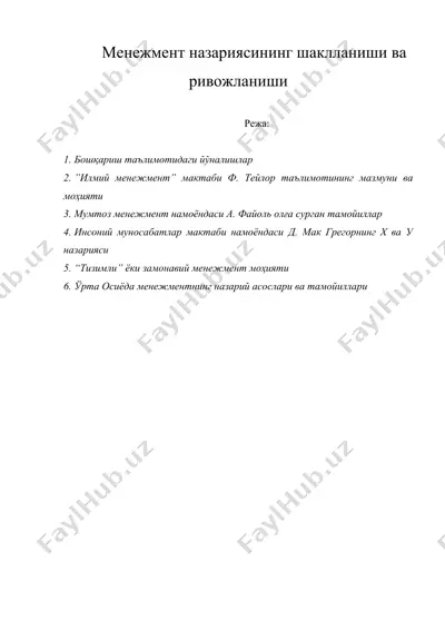 менежмент назариясининг шаклланиши ва ривожланиши — DOC