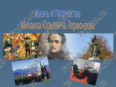 jizn i tvorchestvo mixaila yurevicha lermontova — PPTX