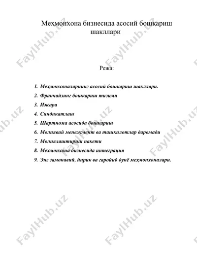 меҳмонхона бизнесида асосий бошқариш шакллари — DOC