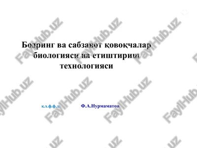 bodring va sabzavot qovoqchalar biologiyasi va etishtirish texnologiyasi — PPT