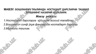 boshlang'ich ta'limda nostadart darslarni tashkil etishnimg nazariy asoalari. — PPTX