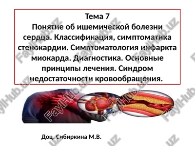 ishemicheskaya bolezn serdtsa — PPTX