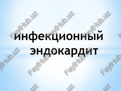 infektsionniy endokardit — PPTX