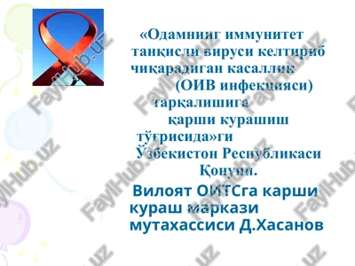 odamning immunitet tanqisli virusi keltirib chiqaradigan kasallik(oiv infektsiyasi) tarqalishigaqarshi kurashish to'g'risida — PPT