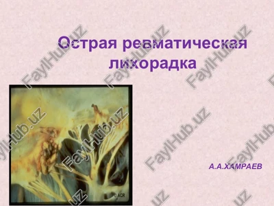 ostraya revmaticheskaya lixoradka — PPT