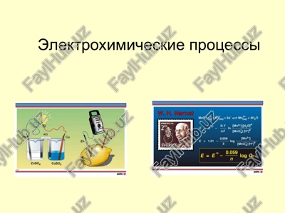 elektroximicheskie protsessi — PPT