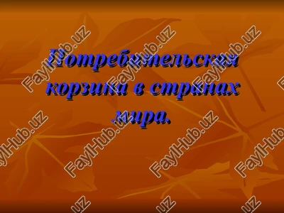 potrebitelskaya korzina v stranax mira — PPT