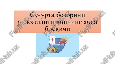 sug'urtabozorinirivojlantirishningyangibosqichi — PPTX