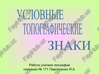 uslovnie topograficheskie znaki — PPTX