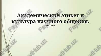 akademicheskiy etiket i kultura nauchnogo obsheniya — PPTX
