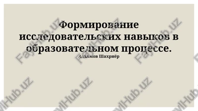 metodi formirovaniya issledovatelskix navikov — PPTX