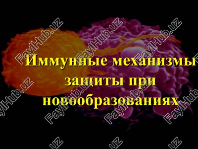 immunnie mexanizmi zashiti pri novoobrazovaniyax — PPT