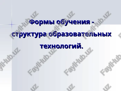 pedagogicheskaya texnologiya — PPT