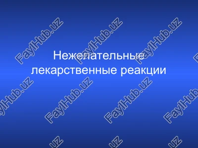 nejelatelnie lekarstvennie reaktsii — PPT