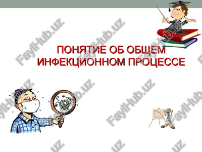ponyatie ob obshem infektsionnom protsesse — PPT