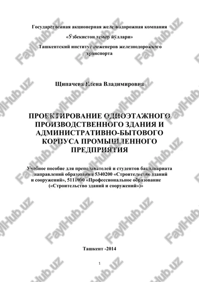 proektirovanie odnoetajnogo proizvodstvennogo zdaniya i administrativno-bitovogo korpusa promishlennogo predpriyatiya — DOCX