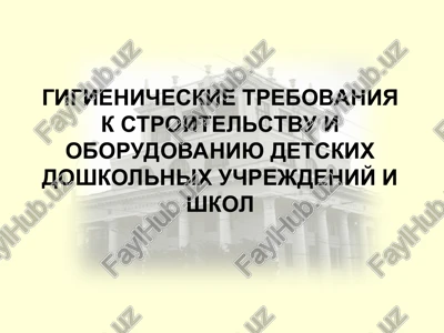 gigienicheskie trebovaniya k stroitelstvu i oborudovaniyu detskix doshkolnix uchrejdeniy i shkol — PPT