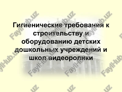 gigienicheskie trebovaniya k stroitelstvu i oborudovaniyu detskix doshkolnix uchrejdeniy i shkol videoroliki — PPT