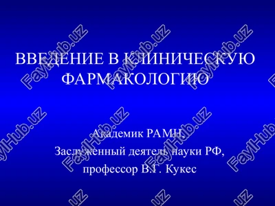 vvedenie v klinicheskuyu farmakologiyu — PPT