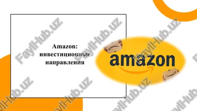 amazon: investitsionnie napravleniya — PPTX