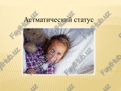 astmaticheskiy status — PPTX