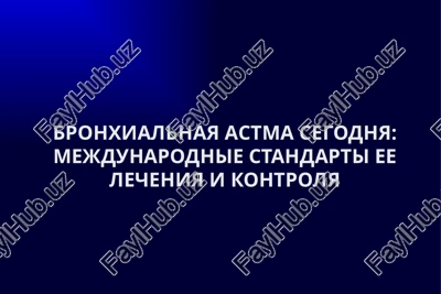 bronxialnaya astma segodnya: mejdunarodnie standarti ee lecheniya i kontrolya — PPTX