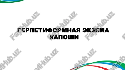 gerpetiformnaya ekzema kaposhi — PPTX