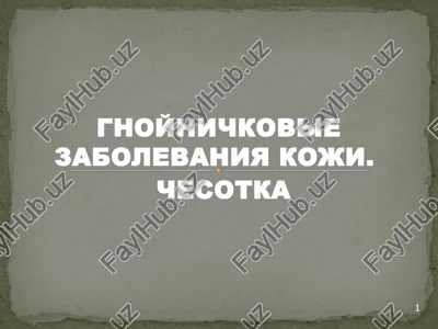 gnoynichkovie zabolevaniya koji — PPTX
