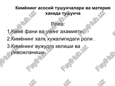 kimyoning asosiy tushunchalari va materiya xakida tushuncha — PPT