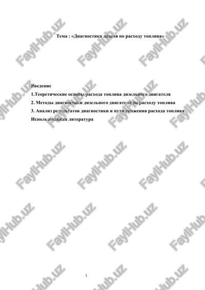diagnostika dizelya po rasxodu topliva — DOCX