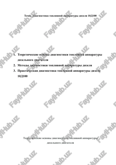 diagnostika toplivnoy apparaturi dizelya 10d100 — DOCX