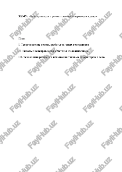neispravnosti i remont tyagovix generatorov v depo — DOCX
