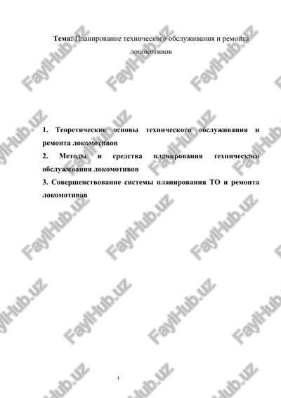 planirovanie texnicheskogo obslujivaniya i remonta lokomotivov — DOCX