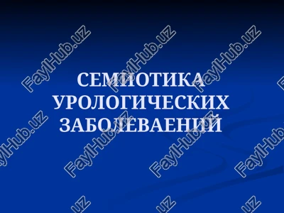 semiotika urologicheskix zabolevaeniy — PPTX