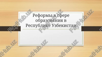reformi v sfere obrazovaniya v respublike uzbekistan — PPTX