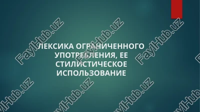 leksika ogranichennogo upotrebleniya, ee stilisticheskoe ispolzovanie — PPTX