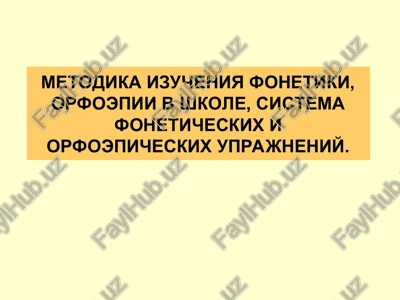 metodika izucheniya fonetiki, orfoepii v shkole — PPT