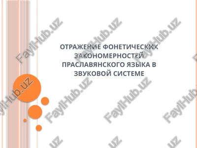 otrajenie foneticheskix zakonomernostey praslavyanskogo yazika v zvukovoy sisteme — PPTX