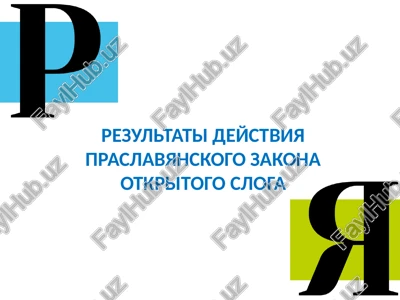 rezultati deystviya praslavyanskogo zakona otkritogo sloga — PPTX