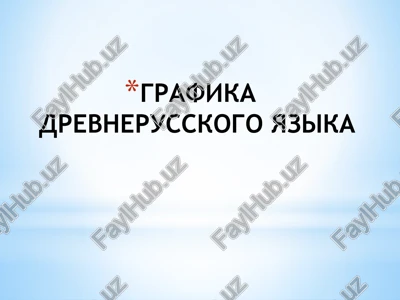 grafika drevnerusskogo yazika — PPTX