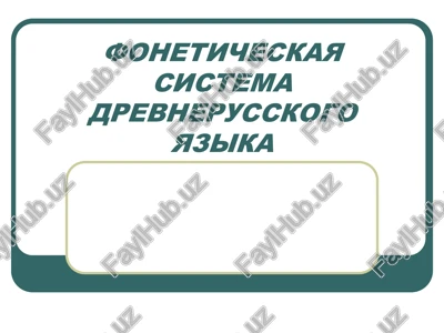 foneticheskaya sistema drevnerusskogo yazika — PPT