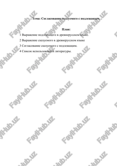 soglasovanie skazuemogo s podlejashim. — DOCX